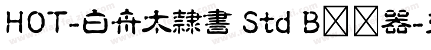 HOT-白舟太隷書 Std B转换器字体转换